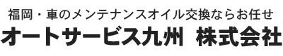 【公式】オートサービス九州 株式会社｜福岡・車のメンテナンスオイル交換ならお任せ